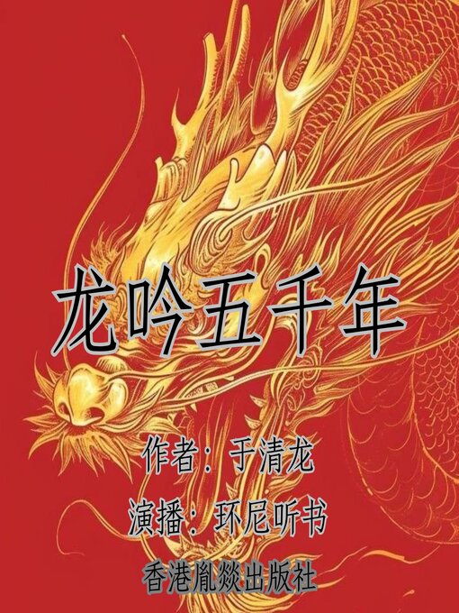 Title details for 龙吟五千年 by 于清龙 - Available